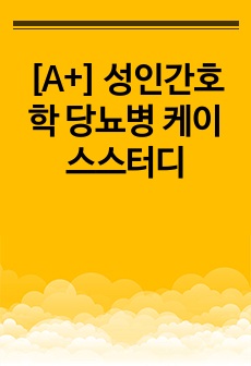 [A+] 성인간호학 당뇨병 케이스스터디