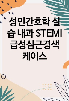 성인간호학 실습 내과 STEMI 급성심근경색 케이스