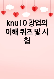 knu10 창업의 이해 퀴즈 및 시험