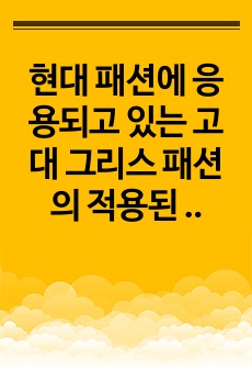 현대 패션에 응용되고 있는 고대 그리스 패션의 적용된 예를 분석하시오.