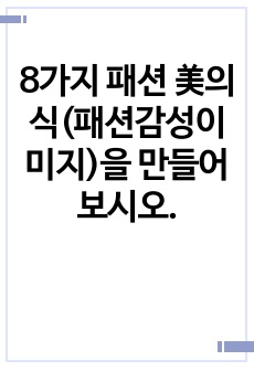 8가지 패션 美의식(패션감성이미지)을 만들어보시오.