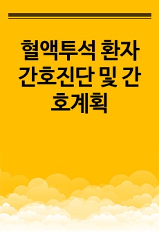 혈액투석 환자 간호진단 및 간호계획