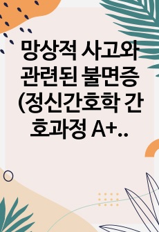 망상적 사고와 관련된 불면증 (정신간호학 간호과정 A+)