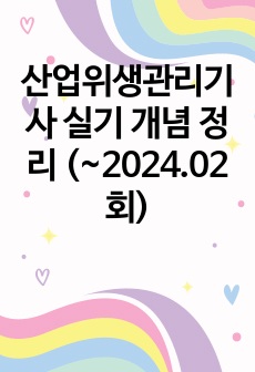 산업위생관리기사 실기 개념 정리 (~2024.02회)