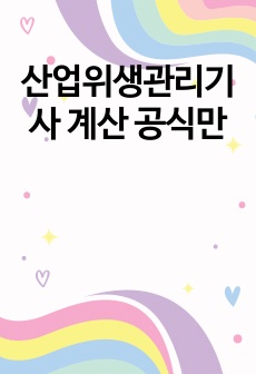 산업위생관리기사 계산 공식만