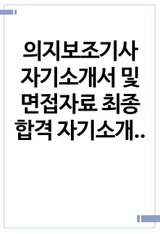 의지보조기사 자기소개서 및 면접자료 최종 합격 자기소개서