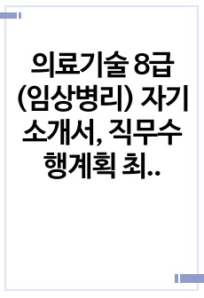 의료기술 8급 (임상병리) 자기소개서, 직무수행계획 최종 합격 자기소개서