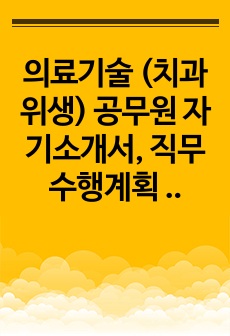 의료기술 (치과위생) 공무원 자기소개서, 직무수행계획 최종 합격 자기소개서