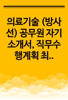 의료기술 (방사선) 공무원 자기소개서, 직무수행계획 최종 합격 자기소개서