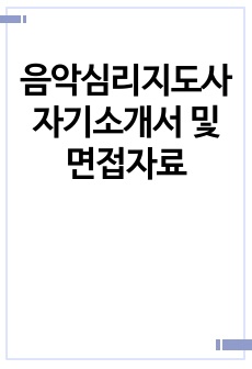 음악심리지도사 자기소개서 및 면접자료