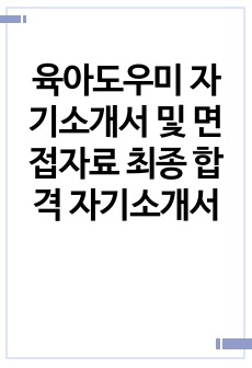 육아도우미 자기소개서 및 면접자료 최종 합격 자기소개서