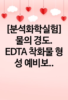 [분석화학실험]물의 경도. EDTA 착화물 형성 예비보고서 A+