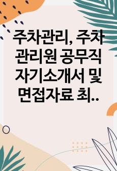 주차관리, 주차관리원 공무직 자기소개서 및 면접자료 최종 합격 자기소개서