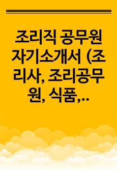 조리직 공무원 자기소개서 (조리사, 조리공무원, 식품, 위생) 직무수행계획 최종 합격 자기소개서