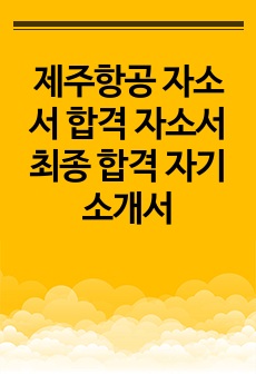 제주항공 자소서 합격 자소서 최종 합격 자기소개서