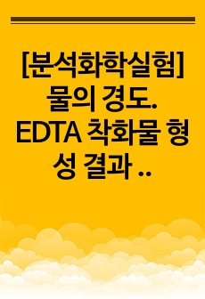 [분석화학실험]물의 경도. EDTA 착화물 형성 결과 결과보고서 A+