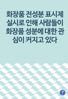 화장품 전성분 표시제 실시로 인해 사람들이 화장품 성분에 대한 관심이 커지고 있다