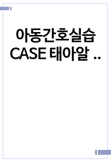 아동간호실습 CASE 태아알콜증후군 간호진단3개과정2개