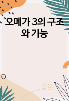 오메가 3의 구조와 기능