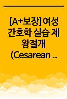 [A+보장]여성 간호학 실습 제왕절개(Cesarean section) 간호, 간호진단, 간호과정, 컨퍼런스, 케이스스터디 25페이지 자료입니다.