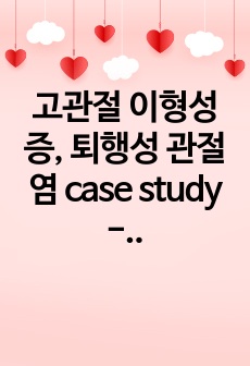 고관절 이형성증, 퇴행성 관절염 case study - 신체 기동성 장애 (간호진단 1개, 간호과정 1개)