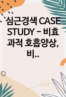 심근경색 CASE STUDY - 비효과적 호흡양상, 비효과적 말초조직 관류 (간호진단 2개, 간호과정 2개)