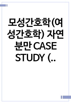 모성간호학(여성간호학) 자연분만 CASE STUDY (간호진단 2개, 간호과정 2개)