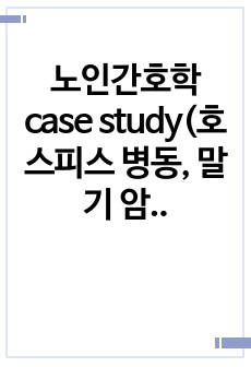 노인간호학 case study(호스피스 병동, 말기 암 환자, 완화의료, 연명의료, 임종간호) - 간호진단 2개, 간호과정 2개