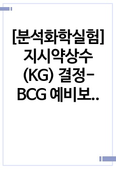 [분석화학실험] 지시약상수(KG) 결정- BCG 예비보고서 A+