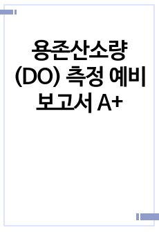 용존산소량(DO) 측정  예비보고서 A+