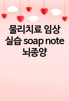 물리치료 임상실습 soap note 뇌종양