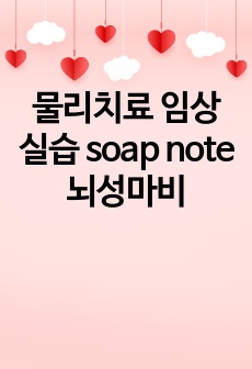 물리치료 임상실습 soap note 뇌성마비