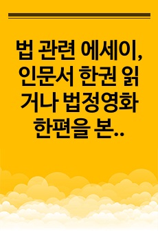 법 관련 에세이,인문서 한권 읽거나 법정영화 한편을 본후 책 또는 영화의 내용을 간략하게 요약하고