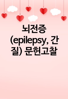 뇌전증(epilepsy, 간질) 문헌고찰