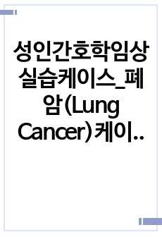 성인간호학임상실습케이스_폐암(Lung Cancer)케이스_만성통증, 영양불균형_간호과정/간호진단2개