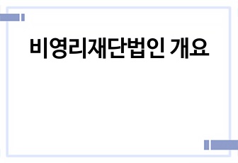 비영리재단법인 개요