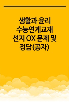 생활과 윤리 수능연계교재 선지 OX 문제 및 정답(공자)