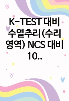 K-TEST 대비 수열추리(수리영역) NCS 대비 10문제