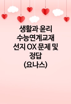 생활과 윤리 수능연계교재 선지 OX 문제 및 정답(요나스)