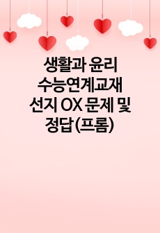 생활과 윤리 수능연계교재 선지 OX 문제 및 정답(프롬)