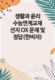 생활과 윤리 수능연계교재 선지 OX 문제 및 정답(한비자)