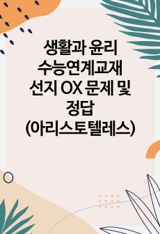 생활과 윤리 수능연계교재 선지 OX 문제 및 정답(아리스토텔레스)