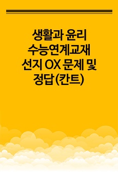 생활과 윤리 수능연계교재 선지 OX 문제 및 정답(칸트)