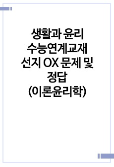 생활과 윤리 수능연계교재 선지 OX 문제 및 정답(이론윤리학)