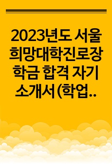 2023년도 서울희망대학진로장학금 합격 자기소개서(학업,취업)