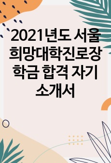 2021년도 서울희망대학진로장학금 합격 자기소개서