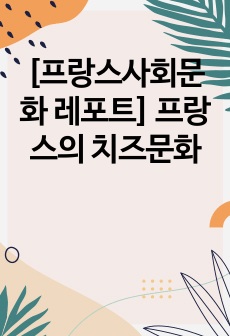 [프랑스사회문화 레포트] 프랑스의 치즈문화