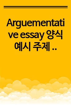 Arguementative essay 양식 예시 주제 한글영어대본 학술영어2