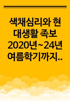 색채심리와 현대생활 족보 2020년~24년 여름학기까지 총정리. 이거 하나로 끝/정말 그대로 나와서 이거만 다운 받으면 끝