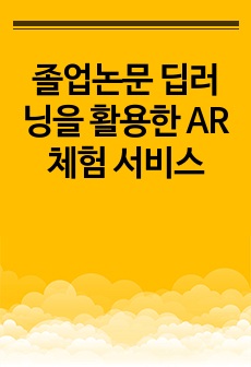 졸업논문 딥러닝을 활용한 AR 체험 서비스